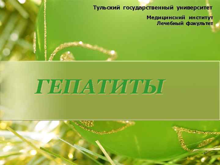 Тульский государственный университет Медицинский институт Лечебный факультет ГЕПАТИТЫ 