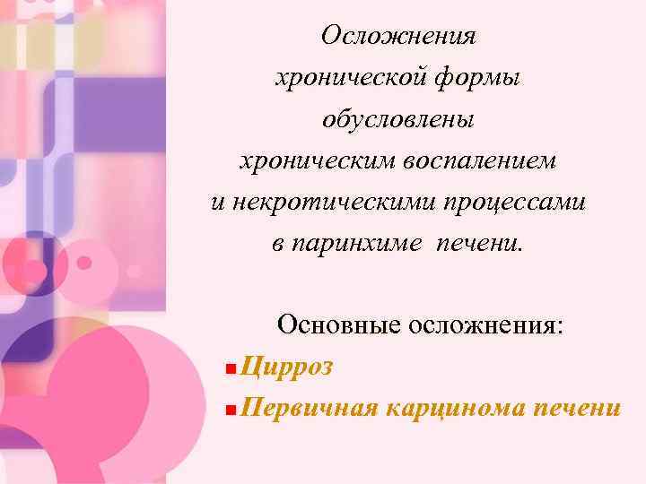 Осложнения хронической формы обусловлены хроническим воспалением и некротическими процессами в паринхиме печени. Основные осложнения: