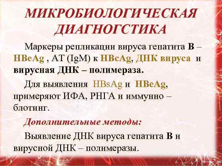 МИКРОБИОЛОГИЧЕСКАЯ ДИАГНОГСТИКА Маркеры репликации вируса гепатита В – HBe. Ag , АТ (Ig. M)