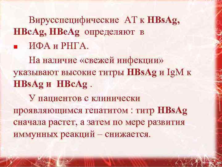 Вирусспецифические АТ к HBs. Ag, HBс. Ag, HBe. Ag определяют в n ИФА и