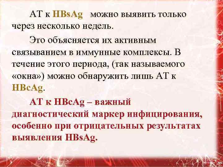 АТ к HBs. Ag можно выявить только через несколько недель. Это объясняется их активным