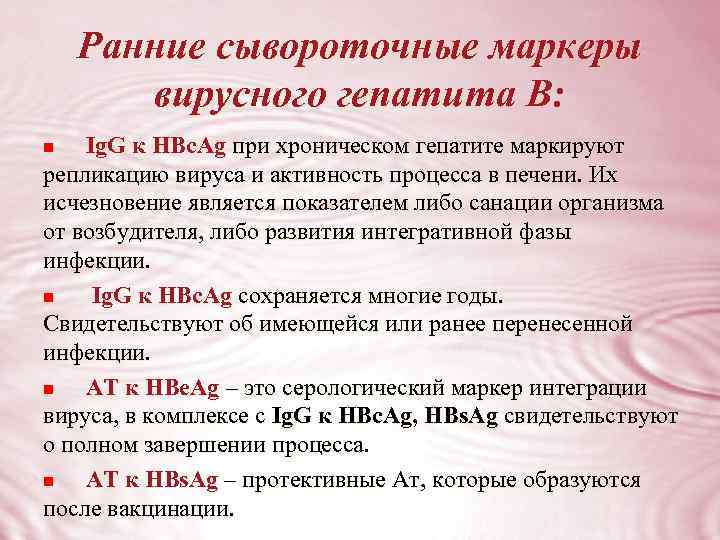 Ранние сывороточные маркеры вирусного гепатита В: Ig. G к HBс. Ag при хроническом гепатите