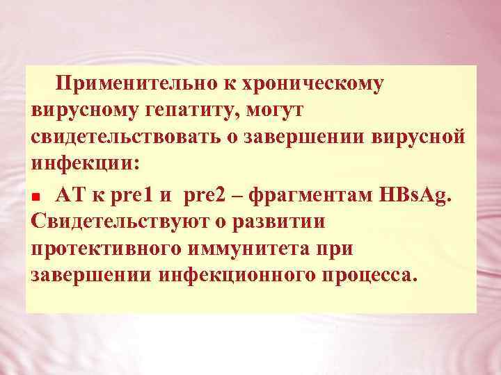 Применительно к хроническому вирусному гепатиту, могут свидетельствовать о завершении вирусной инфекции: n АТ к