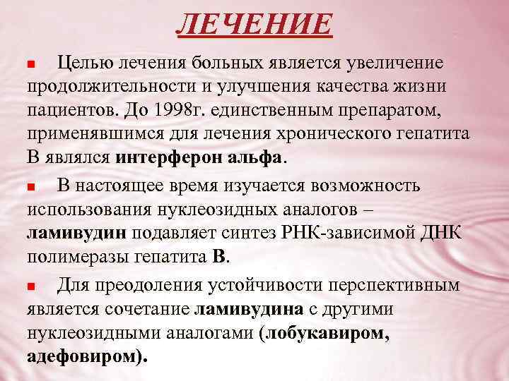ЛЕЧЕНИЕ Целью лечения больных является увеличение продолжительности и улучшения качества жизни пациентов. До 1998