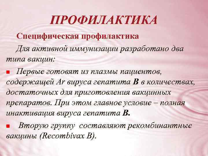 ПРОФИЛАКТИКА Специфическая профилактика Для активной иммунизации разработано два типа вакцин: n Первые готовят из