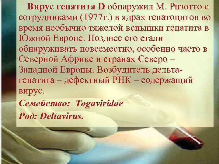 Вирус гепатита D обнаружил М. Ризотто с сотрудниками (1977 г. ) в ядрах гепатоцитов