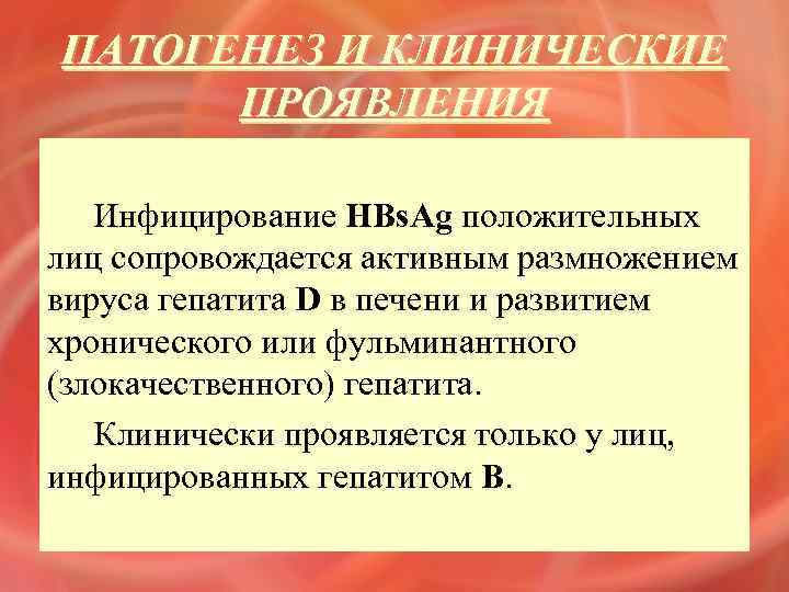 ПАТОГЕНЕЗ И КЛИНИЧЕСКИЕ ПРОЯВЛЕНИЯ Инфицирование HBs. Ag положительных лиц сопровождается активным размножением вируса гепатита