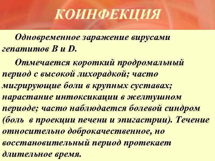 КОИНФЕКЦИЯ Одновременное заражение вирусами гепатитов В и D. Отмечается короткий продромальный период с высокой