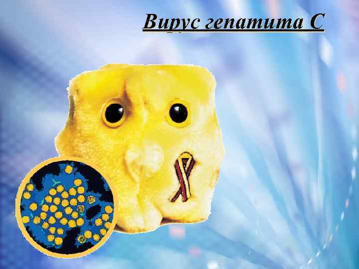 Вирус гепатита С 