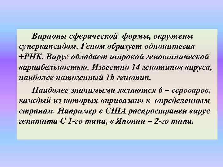 Вирионы сферической формы, окружены суперкапсидом. Геном образует однонитевая +РНК. Вирус обладает широкой генотипической вариабельностью.