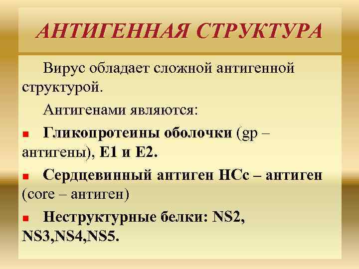 АНТИГЕННАЯ СТРУКТУРА Вирус обладает сложной антигенной структурой. Антигенами являются: n Гликопротеины оболочки (gp –
