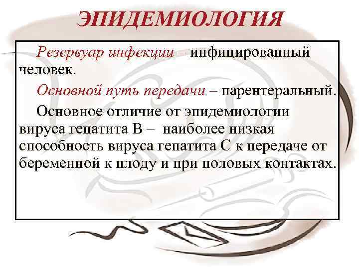 ЭПИДЕМИОЛОГИЯ Резервуар инфекции – инфицированный человек. Основной путь передачи – парентеральный. Основное отличие от