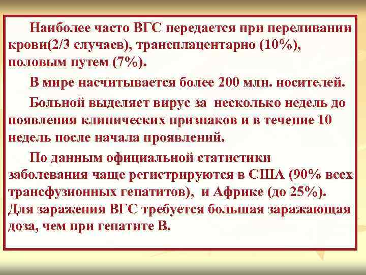 Наиболее часто ВГС передается при переливании крови(2/3 случаев), трансплацентарно (10%), половым путем (7%). В