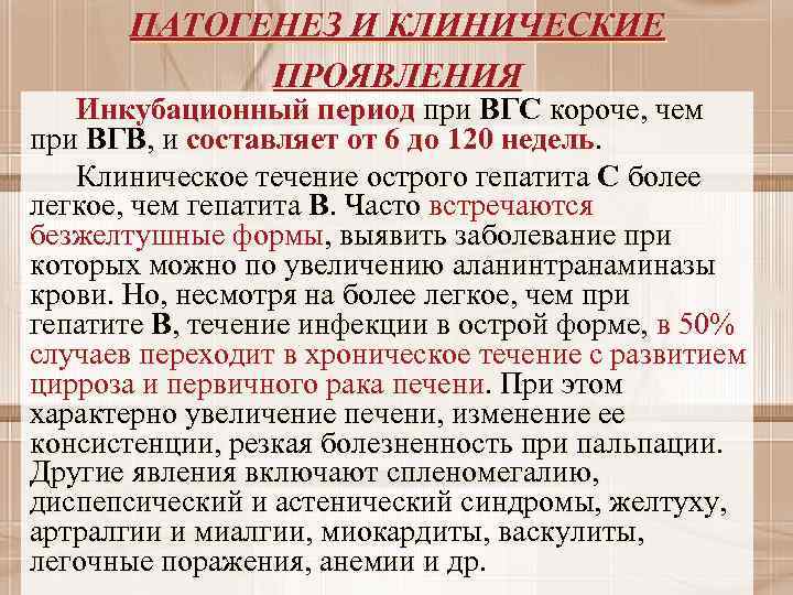 ПАТОГЕНЕЗ И КЛИНИЧЕСКИЕ ПРОЯВЛЕНИЯ Инкубационный период при ВГС короче, чем при ВГВ, и составляет