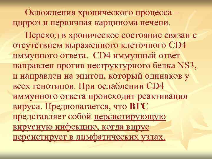 Осложнения хронического процесса – цирроз и первичная карцинома печени. Переход в хроническое состояние связан