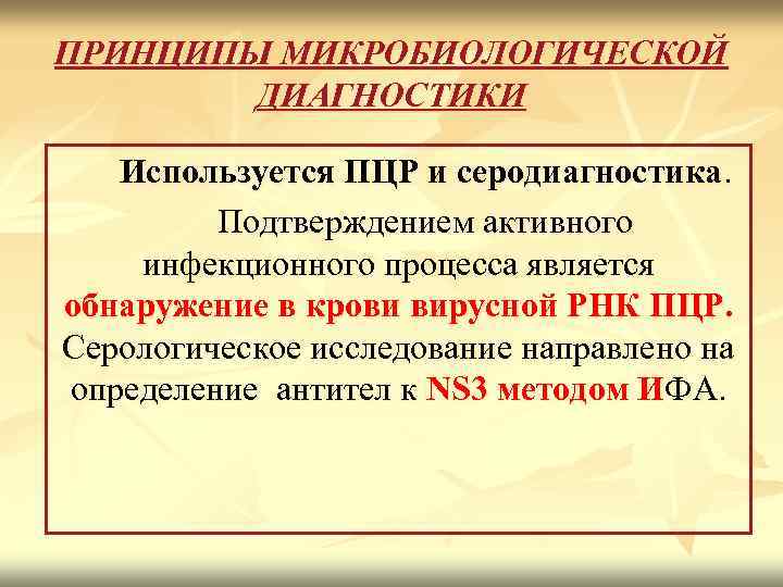 ПРИНЦИПЫ МИКРОБИОЛОГИЧЕСКОЙ ДИАГНОСТИКИ Используется ПЦР и серодиагностика. Подтверждением активного инфекционного процесса является обнаружение в