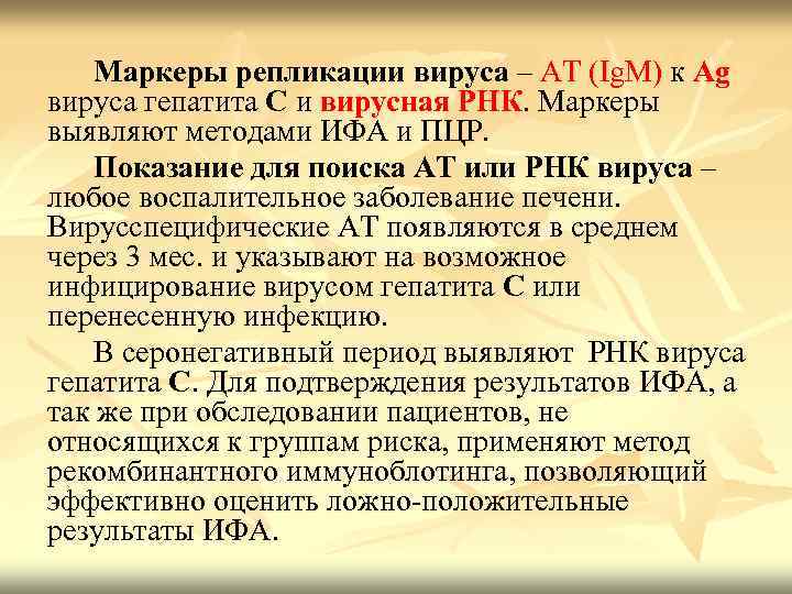Маркеры репликации вируса – АТ (Ig. M) к Ag вируса гепатита С и вирусная