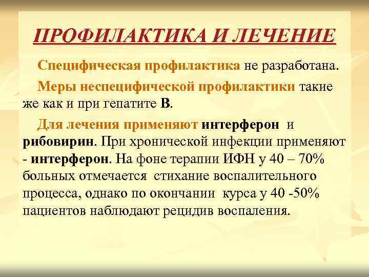 ПРОФИЛАКТИКА И ЛЕЧЕНИЕ Специфическая профилактика не разработана. Меры неспецифической профилактики такие же как и