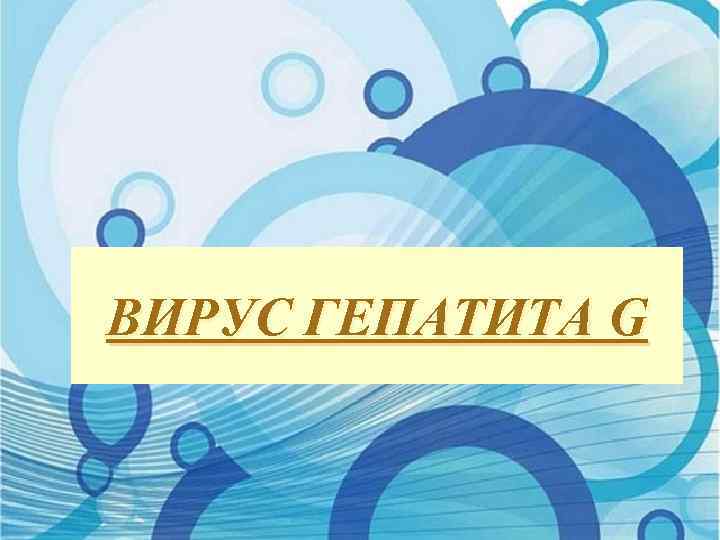 ВИРУС ГЕПАТИТА G 