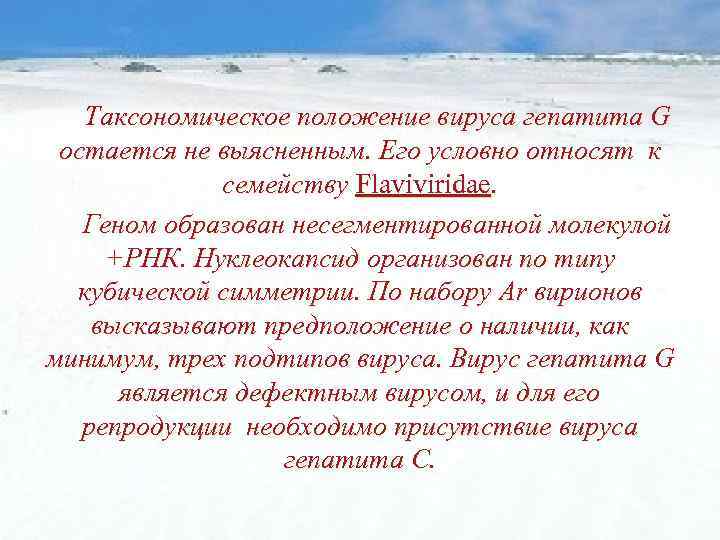Таксономическое положение вируса гепатита G остается не выясненным. Его условно относят к семейству Flaviviridae.