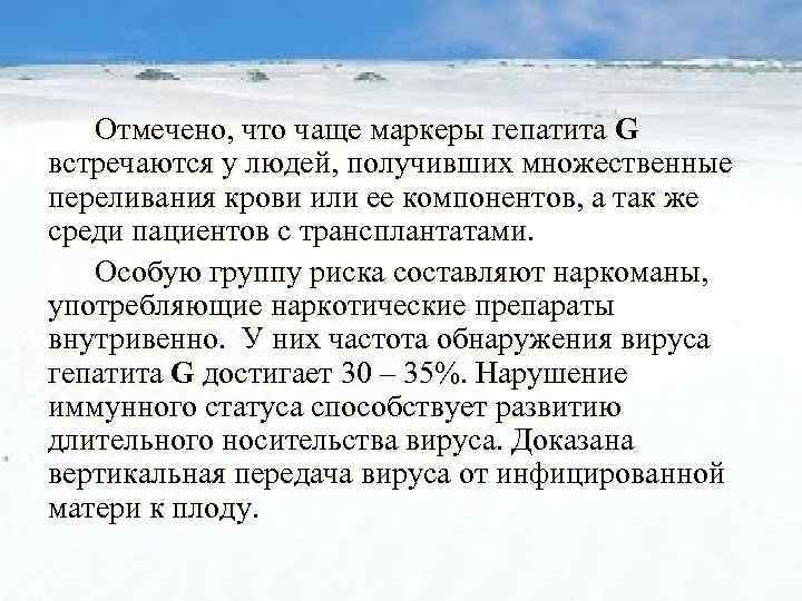 Отмечено, что чаще маркеры гепатита G встречаются у людей, получивших множественные переливания крови или
