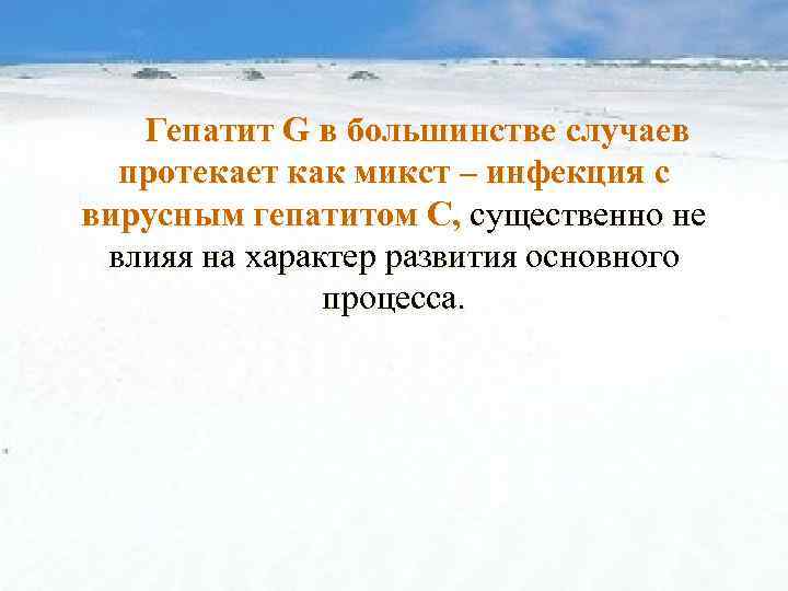 Гепатит G в большинстве случаев протекает как микст – инфекция с вирусным гепатитом С,