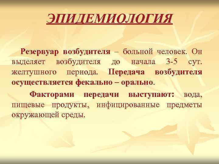 ЭПИДЕМИОЛОГИЯ Резервуар возбудителя – больной человек. Он выделяет возбудителя до начала 3 -5 сут.