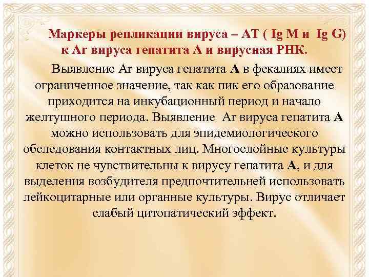 Маркеры репликации вируса – АТ ( Ig M и Ig G) к Аr вируса