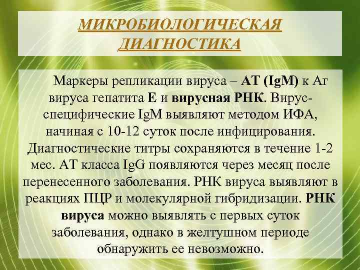 МИКРОБИОЛОГИЧЕСКАЯ ДИАГНОСТИКА Маркеры репликации вируса – АТ (Ig. M) к Аг вируса гепатита Е