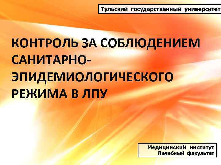 Производственный контроль в лпу презентация