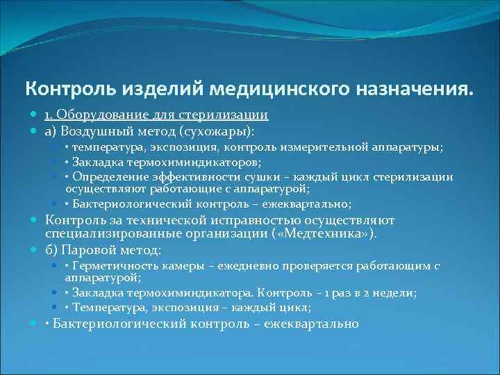 Контроль изделий медицинского назначения. 1. Оборудование для стерилизации а) Воздушный метод (сухожары): • температура,