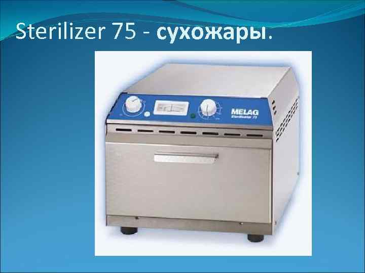 Sterilizer 75 - сухожары. 