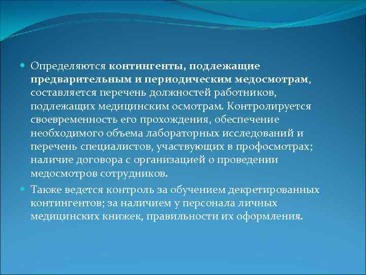 Определяются контингенты, подлежащие предварительным и периодическим медосмотрам, составляется перечень должностей работников, подлежащих медицинским