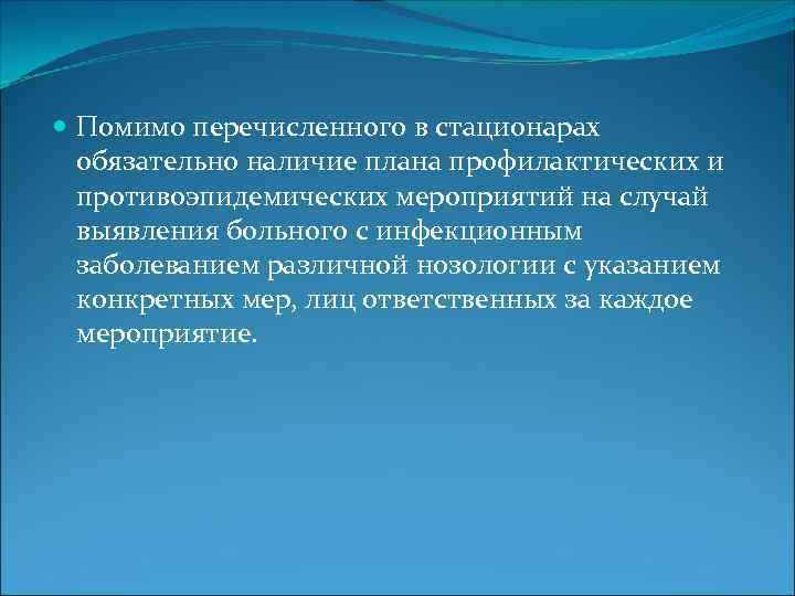  Помимо перечисленного в стационарах обязательно наличие плана профилактических и противоэпидемических мероприятий на случай