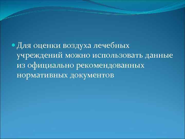 Для оценки воздуха лечебных учреждений можно использовать данные из официально рекомендованных нормативных документов