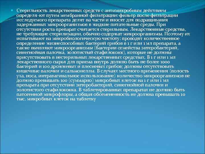  Стерильность лекарственных средств с антимикробным действием определя ют путем мембранной фильтрации: фильтр после