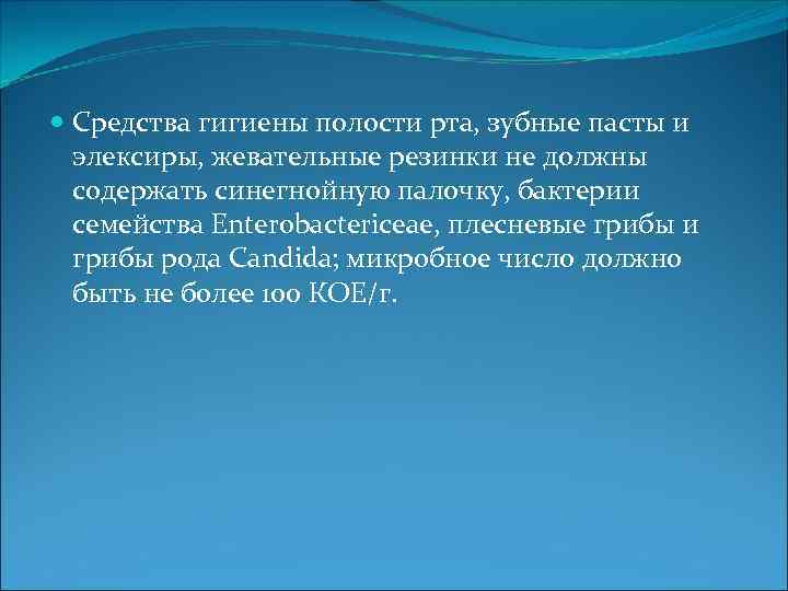  Средства гигиены полости рта, зубные пасты и элексиры, жевательные резинки не должны содержать