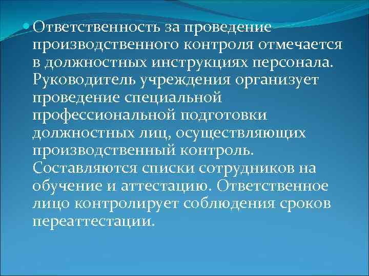  Ответственность за проведение производственного контроля отмечается в должностных инструкциях персонала. Руководитель учреждения организует