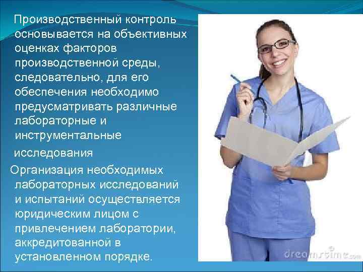 Производственный контроль основывается на объективных оценках факторов производственной среды, следовательно, для его обеспечения необходимо