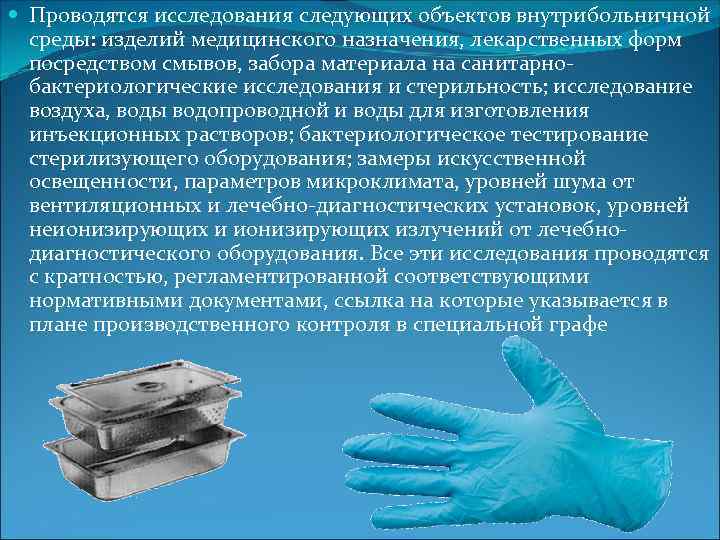  Проводятся исследования следующих объектов внутрибольничной среды: изделий медицинского назначения, лекарственных форм посредством смывов,