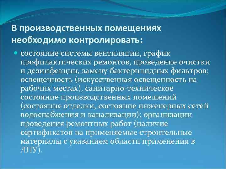 В производственных помещениях необходимо контролировать: состояние системы вентиляции, график профилактических ремонтов, проведение очистки и