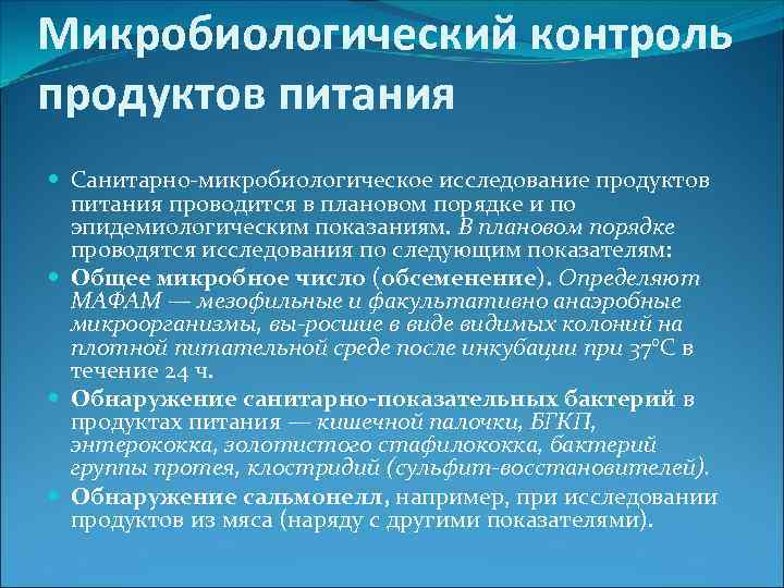 Микробиология продуктов питания презентация