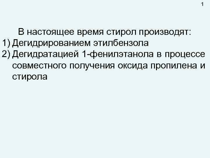 1 В настоящее время стирол производят: 1) Дегидрированием этилбензола 2) Дегидратацией 1 -фенилэтанола в