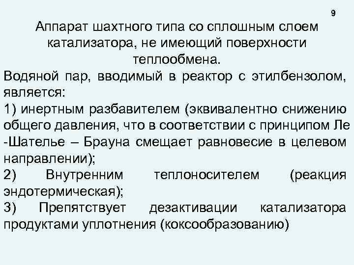 9 Аппарат шахтного типа со сплошным слоем катализатора, не имеющий поверхности теплообмена. Водяной пар,