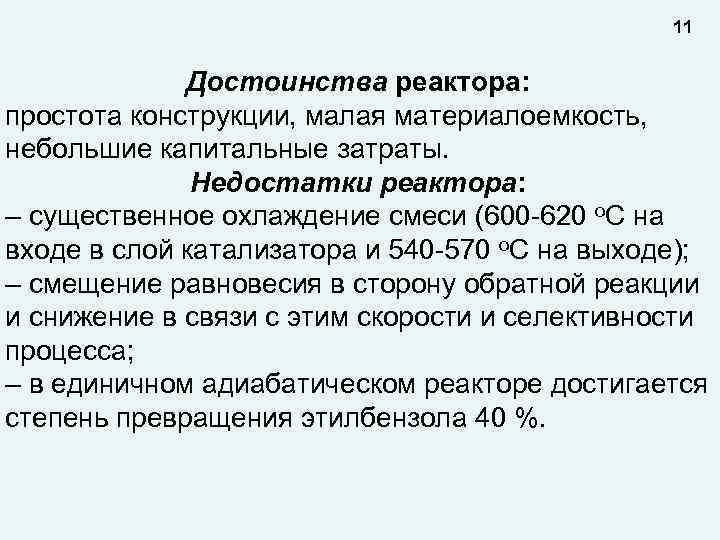 11 Достоинства реактора: простота конструкции, малая материалоемкость, небольшие капитальные затраты. Недостатки реактора: – существенное