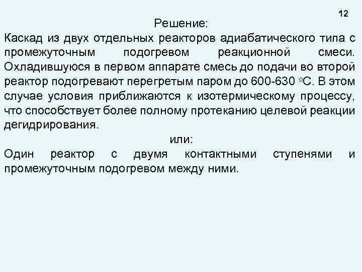 12 Решение: Каскад из двух отдельных реакторов адиабатического типа с промежуточным подогревом реакционной смеси.