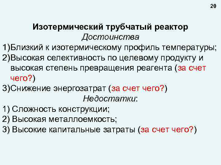 20 Изотермический трубчатый реактор Достоинства 1) Близкий к изотермическому профиль температуры; 2) Высокая селективность