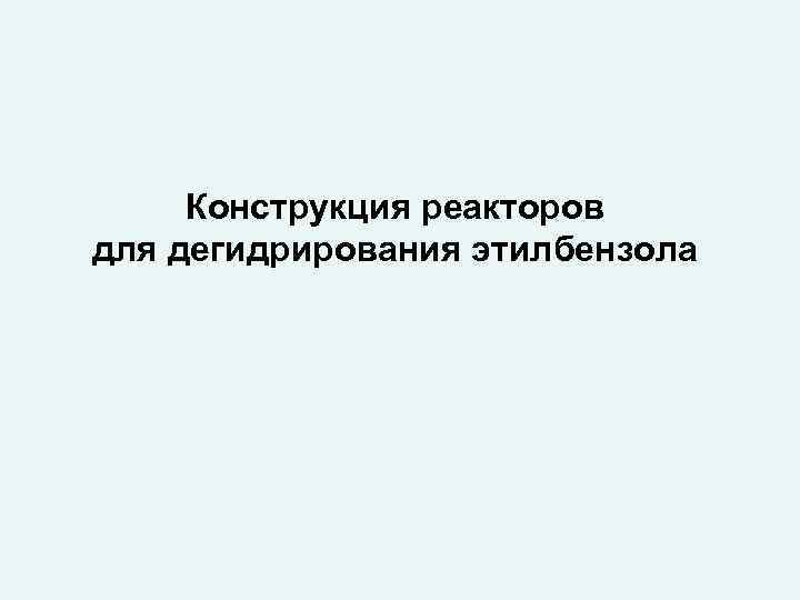 Конструкция реакторов для дегидрирования этилбензола 