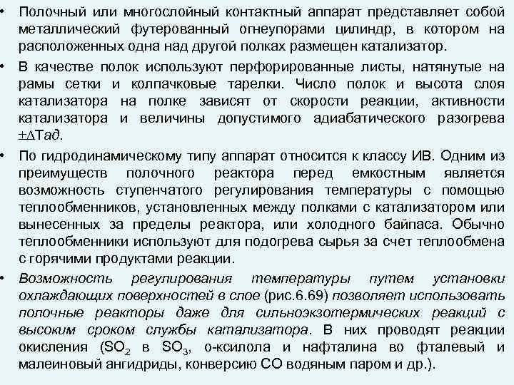  • Полочный или многослойный контактный аппарат представляет собой металлический футерованный огнеупорами цилиндр, в