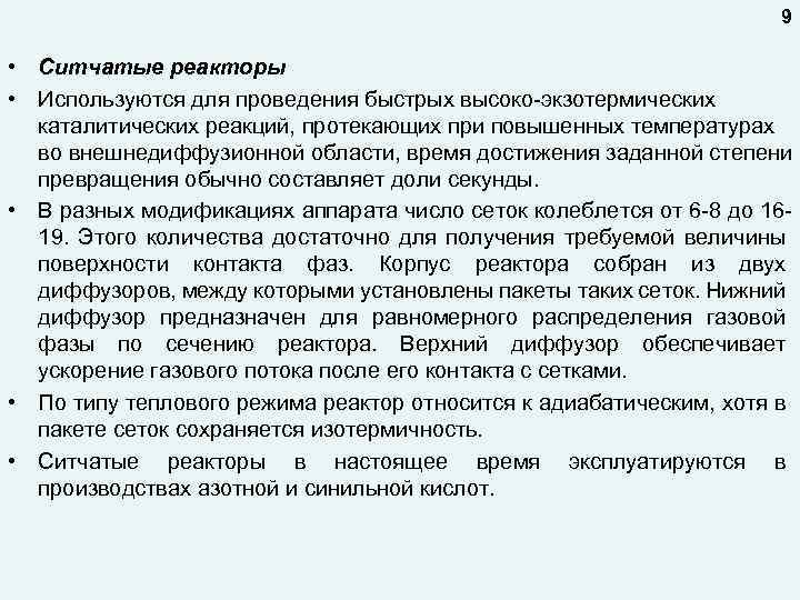 9 • Ситчатые реакторы • Используются для проведения быстрых высоко-экзотермических каталитических реакций, протекающих при